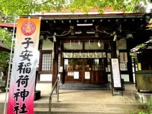 子安稲荷神社（東京都豊島区）の御朱印