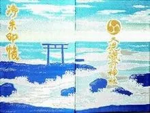 大洗磯前神社（茨城県東茨城郡）の御朱印帳