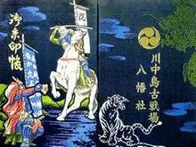 川中島古戦場八幡社（長野県長野市）の御朱印帳