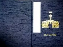 大平山神社の御朱印帳