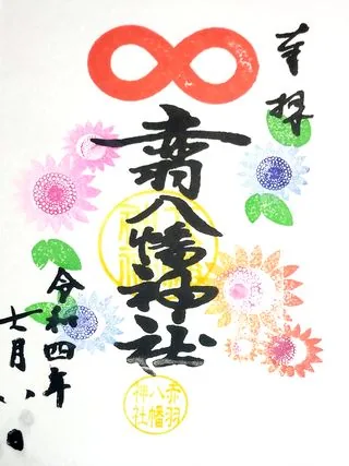 赤羽八幡神社の彩り豊かな御朱印