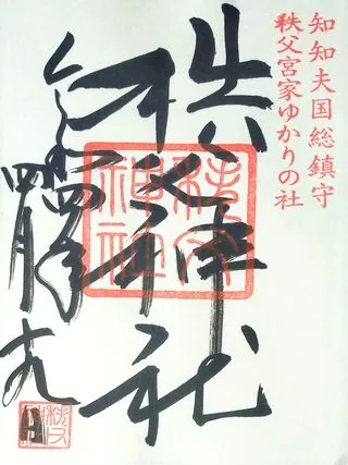 秩父神社の御朱印