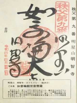 第九番 明星山 明智寺の御朱印の御朱印
