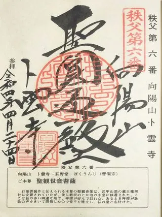 第六番 向陽山 卜雲寺の御朱印の御朱印