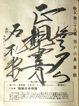 第二十九番 笹戸山 長泉院の御朱印の御朱印