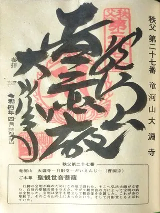第二十七番 竜河山 大淵寺の御朱印の御朱印