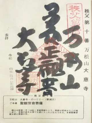 第十番 萬松山 大慈寺の御朱印の御朱印