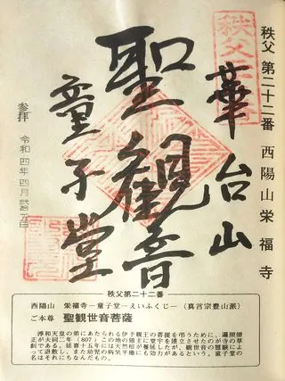 第二十二番 華台山 童子堂の御朱印の御朱印
