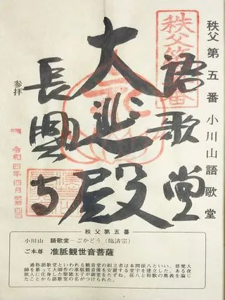 第五番 小川山 語歌堂の御朱印の御朱印