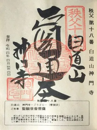 第十八番 白道山 神門寺の御朱印の御朱印