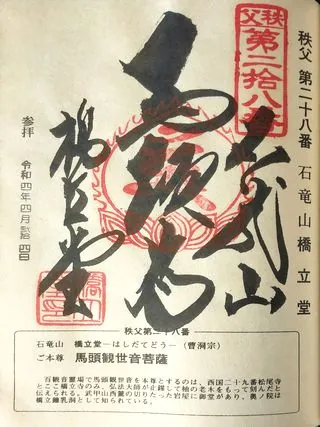第二十八番 石龍山 橋立堂の御朱印の御朱印