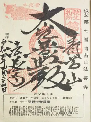 第七番 青苔山 法長寺の御朱印の御朱印