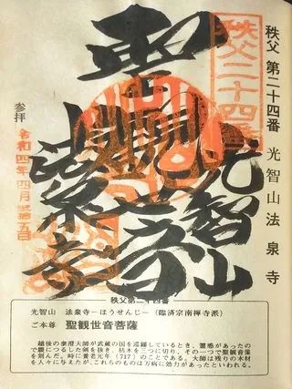第二十四番 光智山 法泉寺の御朱印の御朱印