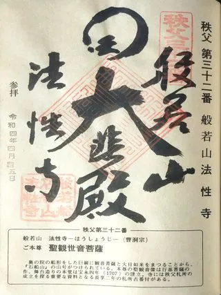 第三十二番 般若山 法性寺の御朱印の御朱印