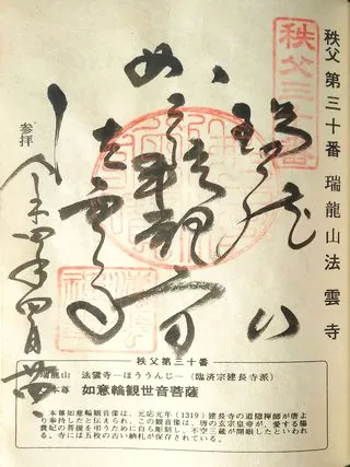 第三十番 瑞龍山 法雲寺の御朱印の御朱印