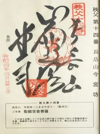 第十四番 長岳山 今宮坊の御朱印の御朱印