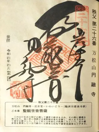 第二十六番 萬松山 圓融寺岩井堂の御朱印の御朱印
