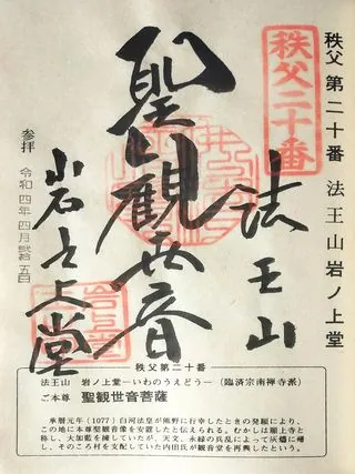 第二十番 法王山 岩之上堂の御朱印の御朱印