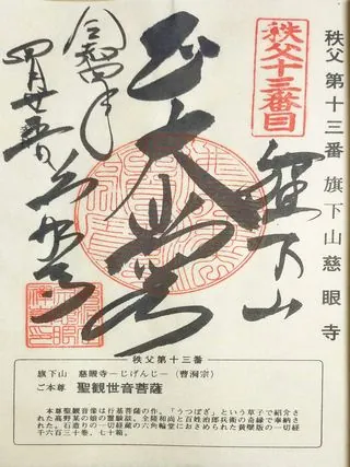 第十三番 旗下山 慈眼寺の御朱印の御朱印