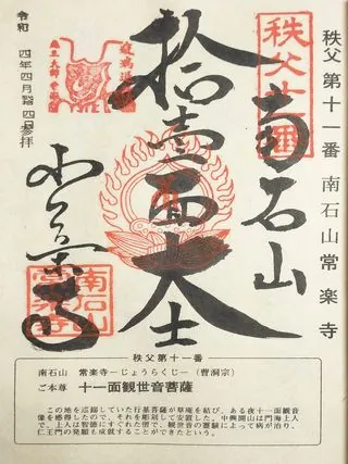 第十一番 南石山 常楽寺の御朱印の御朱印