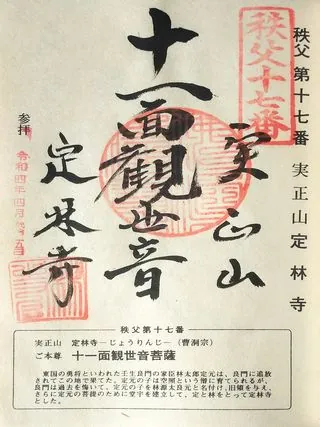 第十七番 実正山 定林寺の御朱印の御朱印