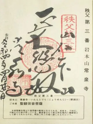 第三番 岩本山 常泉寺の御朱印の御朱印