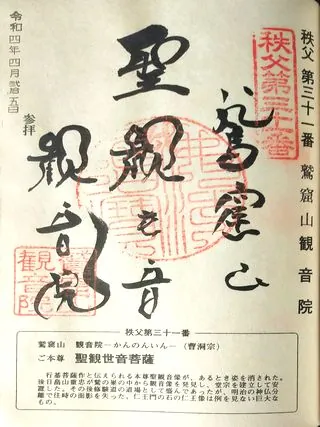 第三十一番 鷲窟山 観音院の御朱印の御朱印