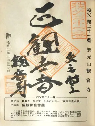 第二十一番 要光山 観音寺の御朱印の御朱印