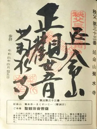 第三十三番 延命山 菊水寺の御朱印の御朱印