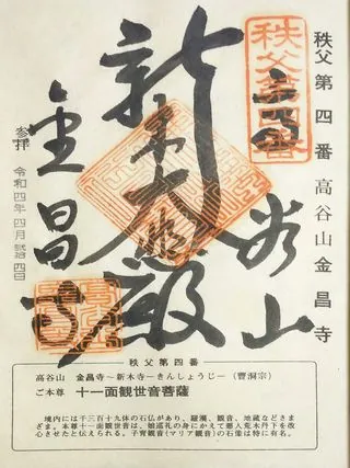 第四番 高谷山 金昌寺の御朱印の御朱印