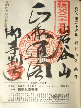 第二十五番 岩谷山 久昌寺の御朱印の御朱印