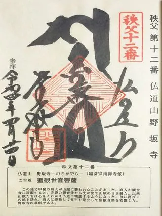 第十二番 佛道山 野坂寺の御朱印の御朱印
