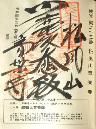 第二十三番 松風山 音楽寺の御朱印の御朱印