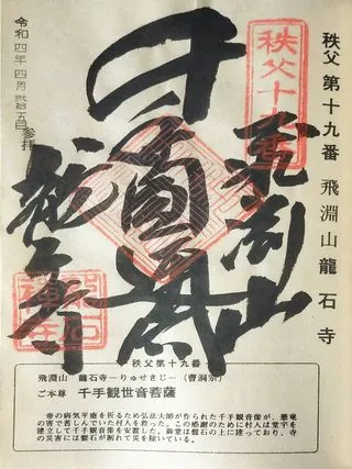 第十九番 飛渕山 龍石寺の御朱印の御朱印