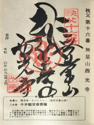 第十六番 無量山 西光寺の御朱印の御朱印