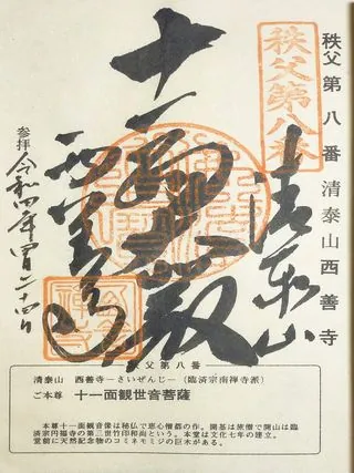 第八番 青泰山 西善寺の御朱印の御朱印