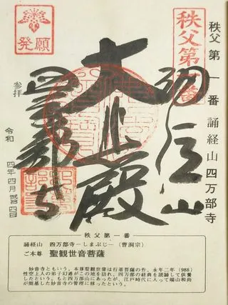 第一番 誦経山 四萬部寺の御朱印の御朱印