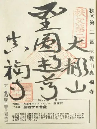 第二番 大棚山 真福寺の御朱印の御朱印