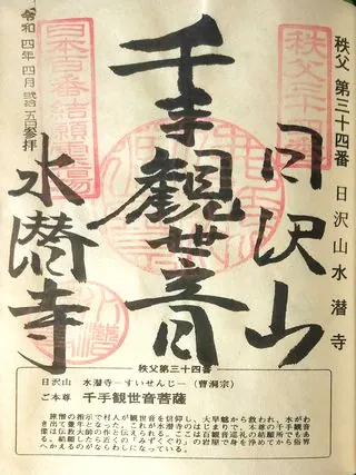 第三十四番 日沢山 水潜寺の御朱印の御朱印