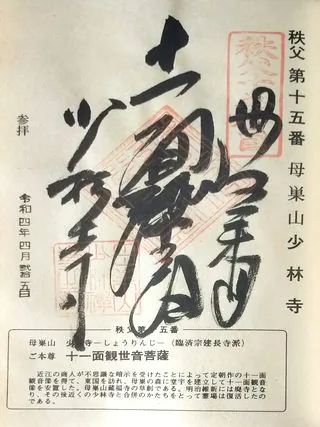 第十五番 母巣山 少林寺の御朱印の御朱印