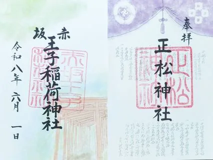 王子稲荷神社・正松神社の御朱印【港区】の御朱印