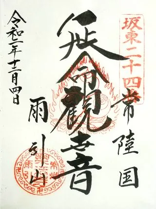 雨引山薬法寺【桜川市】の御朱印