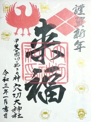 穴切大神社【甲府市】の御朱印