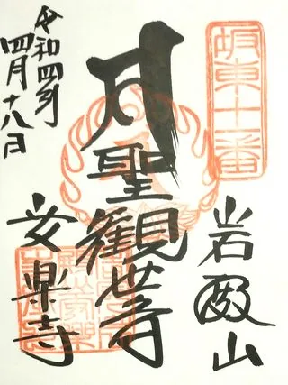岩殿山安楽寺【吉見町】の御朱印