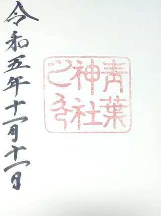 青葉神社【仙台市青葉区】の御朱印