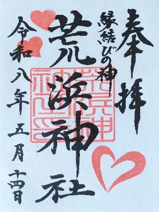 荒浜神社【富士吉田市】の御朱印