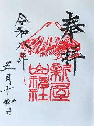 新屋山神社【富士吉田市】の御朱印