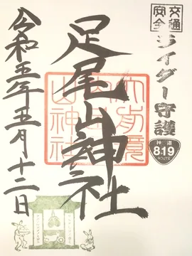 足尾山神社【真岡市】の御朱印