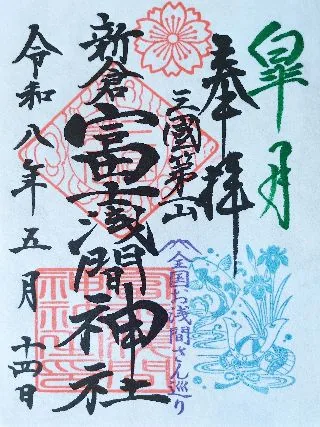新倉富士浅間神社【富士吉田市】の御朱印