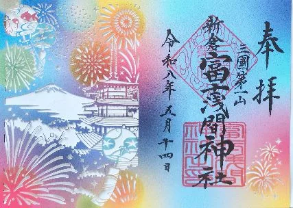 新倉富士浅間神社【富士吉田市】の御朱印